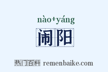 闹阳是什么意思的图片